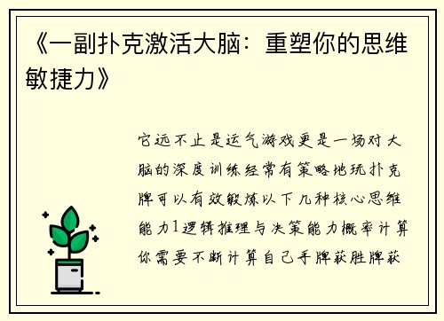 《一副扑克激活大脑：重塑你的思维敏捷力》