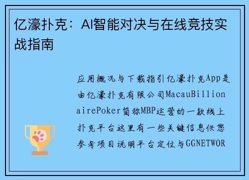 亿濠扑克：AI智能对决与在线竞技实战指南
