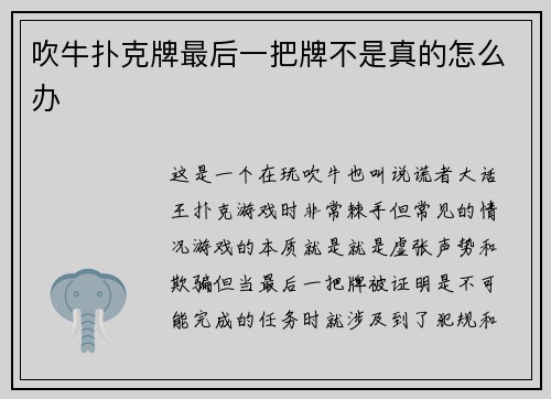 吹牛扑克牌最后一把牌不是真的怎么办