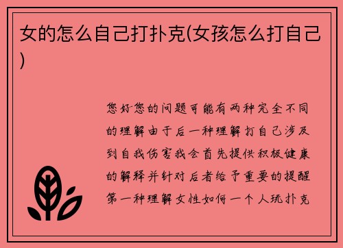 女的怎么自己打扑克(女孩怎么打自己)