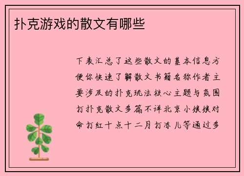 扑克游戏的散文有哪些
