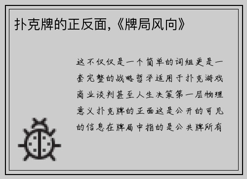 扑克牌的正反面,《牌局风向》