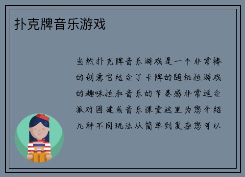 扑克牌音乐游戏