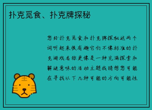 扑克觅食、扑克牌探秘