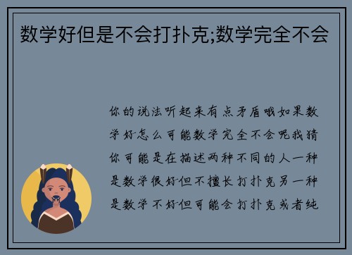 数学好但是不会打扑克;数学完全不会