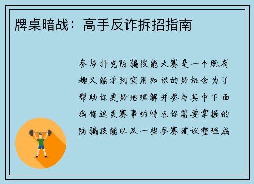 牌桌暗战：高手反诈拆招指南