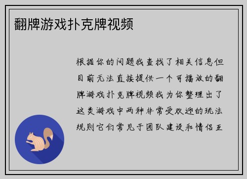 翻牌游戏扑克牌视频