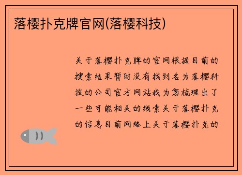 落樱扑克牌官网(落樱科技)