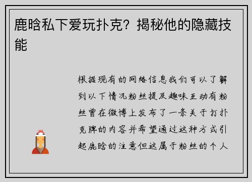 鹿晗私下爱玩扑克？揭秘他的隐藏技能