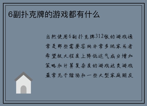 6副扑克牌的游戏都有什么