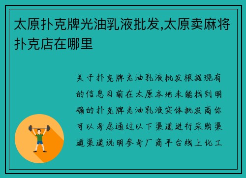 太原扑克牌光油乳液批发,太原卖麻将扑克店在哪里